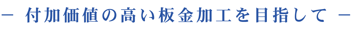 付加価値の高い板金加工を目指して