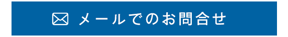 メールフォームからのお問合せはこちら