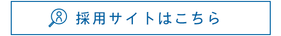 採用サイトはこちら